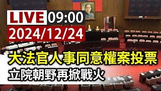 【完整公開】LIVE 大法官人事同意權案投票 立院朝野再掀戰火