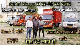 BANK से खींचे हुए Truck | ट्रक भी ले जाओ 2 लाख भी ले जाओ l सबसे सस्ता ट्रक बाज़ार | second hand Truck