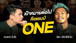 UPRTALK EP.15 | พ่อค้าขายหมูปิ้ง ที่ชกมวยได้นิดหน่อย | ปตท. อภิชาติฟาร์ม