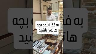 این طلا فروش محترم با انتشار این پست نوشته بود به فکر آینده بچه هاتون باشید