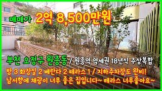 (5-042) 원종역 역세권! 남서향에 채광좋은 집! 테라스까지 완벽하다~ 지하주차장까지 완비된 너무 깔끔한 집입니다~ 부천 원종동 한울아파트 오피스텔등기! [원종역오피스텔]