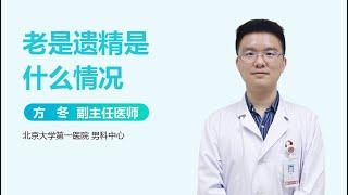 老是遗精是什么情况 有来医生