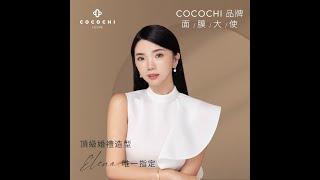 COCOCHI COSME｜新秘專業職人 Elena 隨時為水亮美肌出場做好準備｜AG極緻奢養乳霜面膜｜AG小肌蛋晚安面膜｜AG經典修復面膜