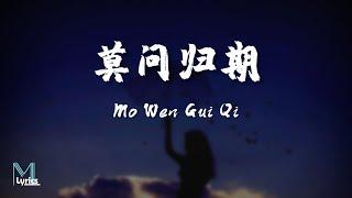 Jiang Xue Er (蒋雪儿) - Mo Wen Gui Qi (莫问归期) Lyrics 歌词 Pinyin/English Translation (動態歌詞)