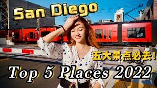 4K | 圣地亚哥五大景点！超适合拍照！2023 Top 5 places to visit in San Diego!