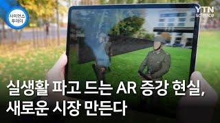 실생활 파고 드는 AR 증강 현실, 새로운 시장 만든다 / YTN 사이언스