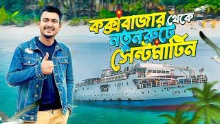 নতুন রুটে কক্সবাজার থেকে সেন্টমার্টিন ভ্রমণ | Dhaka to Saint Martin Tour Plan | Travel Vlog 2024