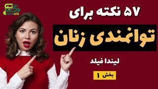  کتاب  صوتی | 57 نکته برای توانمندی زنان | لیندا فیلد | پارت 1 از 2  