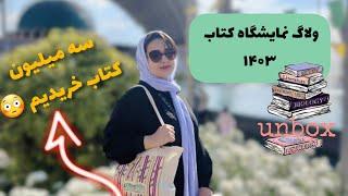 ولاگ نمایشگاه کتاب ۱۴۰۳+آنباکس کتابهایی که خریدم