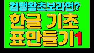 한글기초 - 표만들기 (컴맹도 가능한 한글 문서작성 기초 배우기) 컴맹학교 컴온스쿨과 컴맹탈출하세요 / 컴퓨터기초 배우기 / 컴맹왕초보 드루와~!!