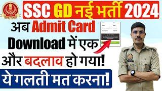 SSC GD 2024 Physical Admit में बदलाव! अगर आपका भी SSC GD Physical है तो ज़रूर देख लो! Important