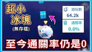 【薏仁】蛋仔派對－不可能的900蛋幣挑戰！不合理關卡、超小冰塊，甚至還無存檔？(地圖名:0%通關率誰都過不去)