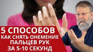 НЕМЕЮТ ПАЛЬЦЫ, НЕМЕЮТ РУКИ - ЧТО ДЕЛАТЬ? Причины и Способы лечения онемения пальцев рук