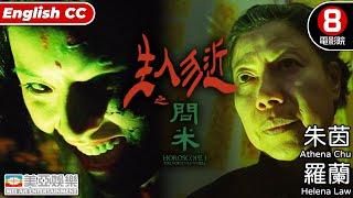 Cult片系列｜生人勿近之問米 (Horoscope 1: The Voice From Hell)｜朱茵｜錢嘉樂｜羅蘭｜雷宇揚｜粵語中字｜8號電影院 HK Movie｜恐怖靈異｜美亞｜鬼月