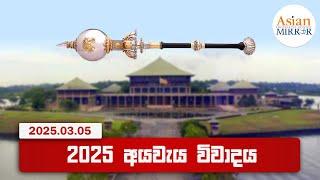  Parliament Live - BUDGET DEBATE | 2025 අයවැය විවාදය | AsianMirror - 05.03.2025