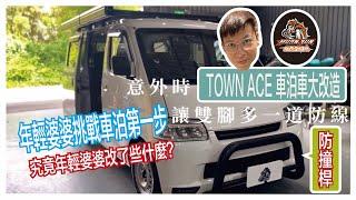 【TOYOTA TOWNACE VAN 車泊露營車改造】TOWNACE VAN改到讓你下雨天也很愛車泊～年輕婆婆挑戰獨自出門車泊的第一步 開心交車日