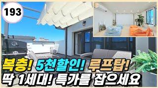 파주신축빌라｜5천만원 1세대 할인! 야당역 도보 10분! 100인치 스크린 옵션에 루프탑 테라스! [상지석동193번]