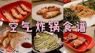 空气炸锅食谱 | AIR FRYER RECIPES | 超简单的空气炸锅食谱 | 炸虾 | 炸鸡腿 | 蒜香鸡翼 | 柠檬鱼 | 鸡胸肉 | 无油煎饺 | 炸豆角 | 烤韭菜、金针菇&香菇 |