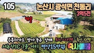 논산시 광석면 천동리 / 토지 2237평 축사 101평 / 축사 추가 증축 가능 / 축사가 포함된 저렴한 가격 평당 약 15만원 / 농가주택 및 토지 전문