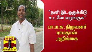 "தனி இடஒதுக்கீடு உடனே வழங்குக" - பா.ம.க. நிறுவனர் ராமதாஸ் அறிக்கை