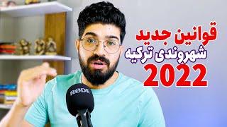 قوانین جدید شهروندی ترکیه 2022