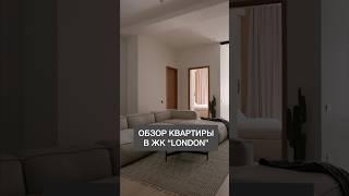 Квартира в ЖК «London» Ташкент #дизайнинтерьера #стройка #эдуардтюгай