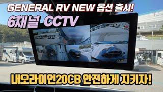 제너럴알브이 NEW 옵션출시 6채널 CCTV 내오라이언20CB를 안전하게 지키자! 많은관심부탁드립니다.