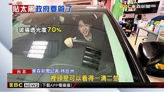 交通部擬新規範！ 車窗隔熱紙「前擋透光率需70%以上」@newsebc