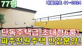 [파주복층빌라] 분양 77평 야당역세권 단독주택급 초대형6룸 운동장 테라스 세대분리 가능 파주전원주택 반값에 가져가세요