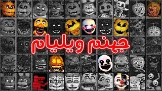 FNAF UCN - !داستان فنف اولتیمیت کاستوم نایت - جهنم مرد بنفش