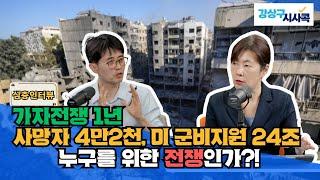 [프레시안TV] 강상구 심층취재 2탄_이스라엘전쟁_평화를 위한 해법