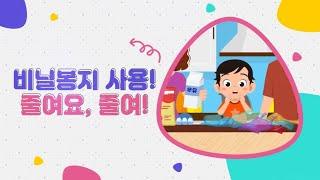 비닐봉지 사용! 줄여요. 줄여!