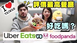 美食外送APP到底評價高是真的嗎？最高評價餐廳好吃嗎？- (老外瘋台灣)