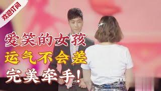 事实证明,爱笑的女孩运气不会太差,完美牵手!【金牌丈母娘】