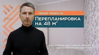 КАК СДЕЛАТЬ БЮДЖЕТНЫЙ РЕМОНТ В ОДНУШКЕ | ОБЗОР РЕМОНТА 48 м2 | ПЕРЕПЛАНИРОВКА КВАРТИРЫ