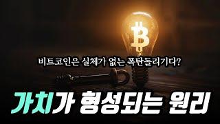 에너지로 설명하는 비트코인의 가치