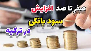 جزئیات کامل سود بانکی در ترکیه | سود چطور حساب میشه؟