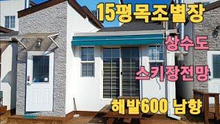 ●스키장조망 예쁜소형목조주택●64평/15평/1억지정가(고급별장단지내,넓은도로.상수도ㆍ살림드림)별장으로 사용하다 다시 팔아도 손해보지 않을 주택