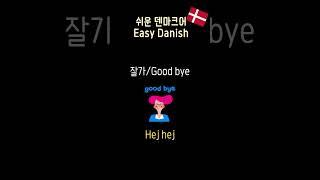 덴마크어 배우기, 쉬운 덴마크어! Learn Danish, Easy Danish!