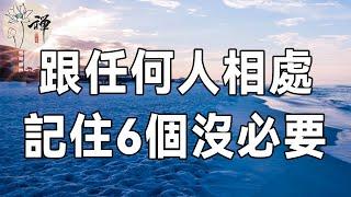 佛禪：人際交往的最高境界，只有6句話，越早明白受益越多，建議每一個人都看看