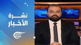 نشرة السادسة صباحاً | 2024-12-25