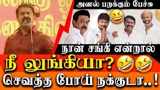 Seeman about meeting Rajinikanth - Seeman latest Fire speech