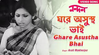 ঘরে অসুস্থ ভাই | Ghare Asustha Bhai | Arati Mukherjee | Tanushree Shankar | Nandan | Bengali Song