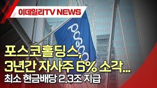 포스코홀딩스, 3년간 자사주 6% 소각... 최소 현금배당 2.3조 지급 (20241223)