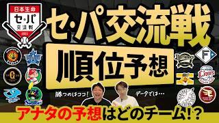 【セ・パ交流戦 2025 順位予想】12球団の戦力分析＆注目ポイントを徹底解説！DeNAが有利すぎる!? 交流戦を左右する意外な日程と注目データ！交流戦MVPは誰だ!? 今井・牧・水谷の爆発に期待！
