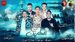 مهرجان خليج العطارين | حمو بيكا - نور التوت - مودي امين - توزيع فيجو الدخلاوي | 2018