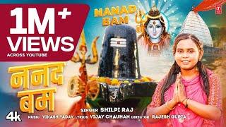 #video NANAD BAM | Latest Bhojpuri Kanwar Geet 2024 | SHILPI RAJ | T-Series