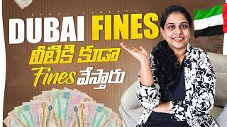 Dubai fines II  వీటికి కూడా fines వేస్తారు, తెలిస్తే shock అవుతారు  II Dubai kaburlu #30