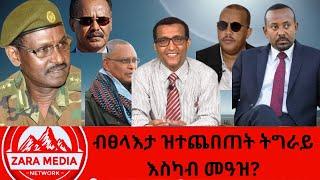 #zaramedia -ብፀላእታ ዝተጨበጠት ትግራይ እስካብ መዓዝ? 11-09-2024