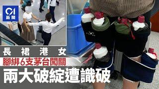 長裙港女腿綁6大瓶茅台闖關內地斷正　2破綻遭醒目關員識破｜01新聞｜中國｜海關｜烈酒｜出入境｜珠海